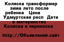 Коляска трансформер зима-лето после 1 ребенка › Цена ­ 3 500 - Удмуртская респ. Дети и материнство » Коляски и переноски   